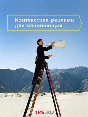 cover image of Контекстная реклама для начинающих